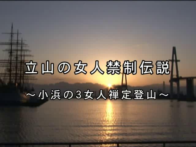 立山の女人禁制伝説－小浜の３女人禅定登山－ ［更新版］ | 平成21年度「とやま映像コンクール　自作視聴覚部門」奨励賞