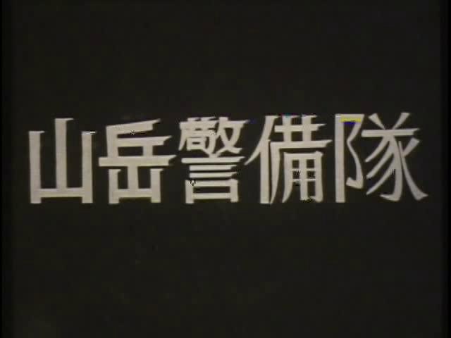 山岳警備隊 （富山県警察　山岳警備隊）