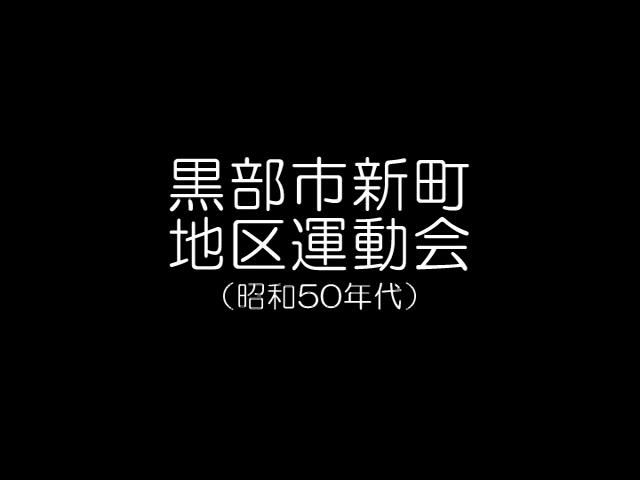 黒部市新町　地区運動会（昭和50年代）