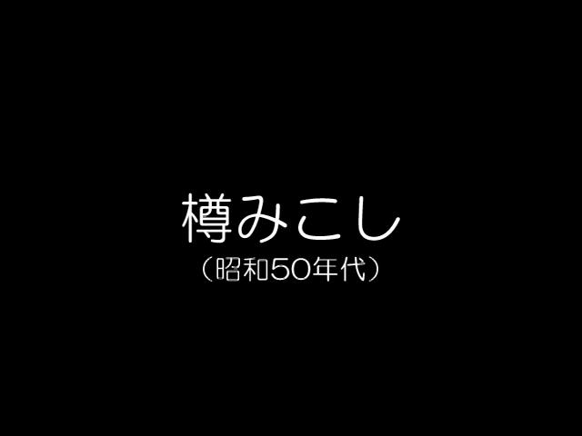 樽みこし （昭和50年代）