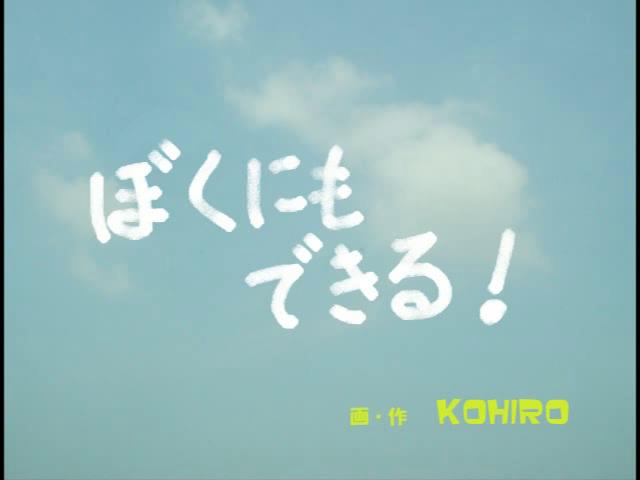 ぼくにもできる！ | 平成22年度「とやま映像コンクール 自作視聴覚部門」優良賞