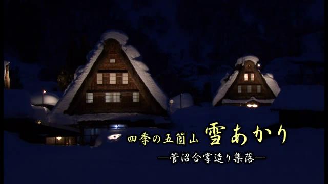 [480] 120205 四季の五箇山　雪あかり