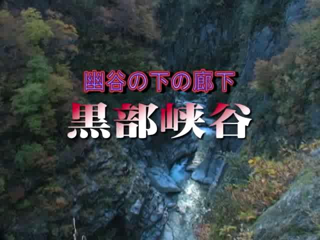 幽谷の下の廊下　黒部峡谷 | 平成20年度「とやま映像コンクール　ふるさと部門」奨励賞