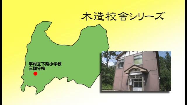 平村立下梨小学校三嶺分校 - 富山県の木造校舎シリーズ No.18