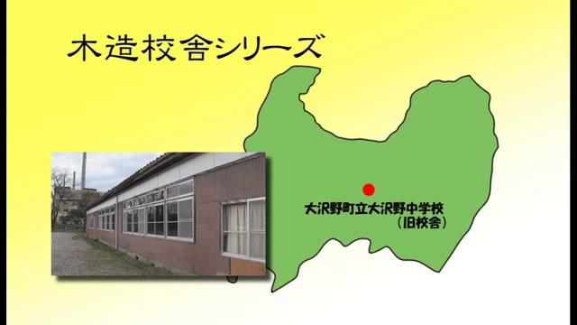 大沢野町立大沢野中学校 - 富山県の木造校舎シリーズ No.8