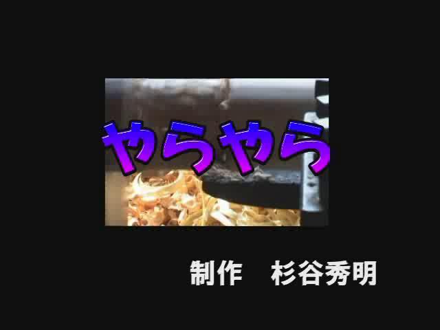 やらやら | 平成17年度「ふるさと発見！ビデオコンテスト」奨励賞