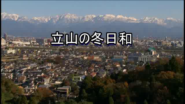 立山の冬日和 | 平成22年度「とやま映像コンクール ふるさと部門」優良賞