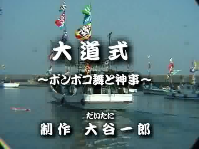 大道式　～ボンボコ舞と神事～ | 平成18年度「とやま映像コンクール　ふるさと部門」優秀賞