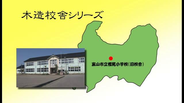 富山市立樫尾小学校（旧校舎） - 富山県の木造校舎シリーズ No.6