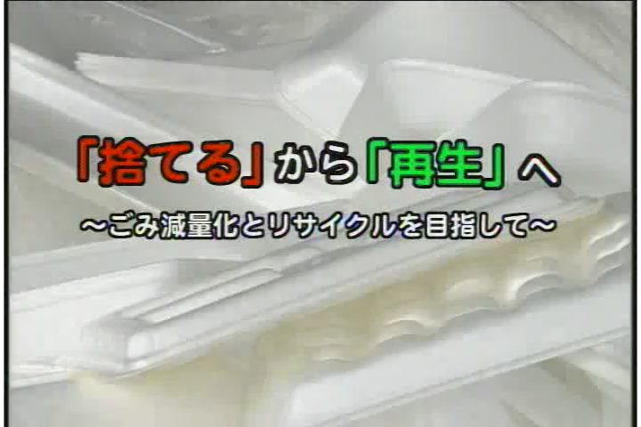 捨てる から 再生へ　インタビュー編１