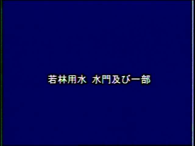 庄川と人々の暮らし 資料編 12 昔の用水取入口