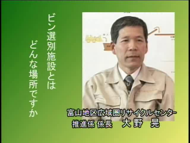 捨てる から 再生へ インタビュー編 2-1-4 びん選別施設とは