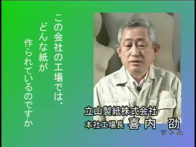 捨てる から 再生へ インタビュー編 2-3-2 作られる紙の種類