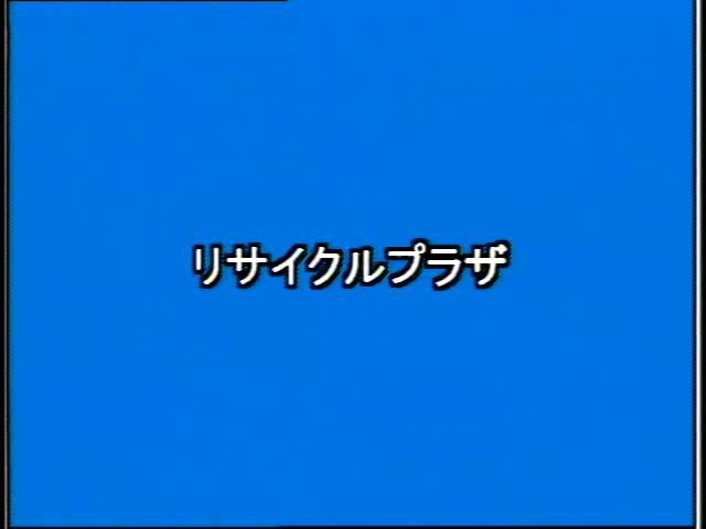 捨てる から 再生へ 素材編 3-1 リサイクルプラザ