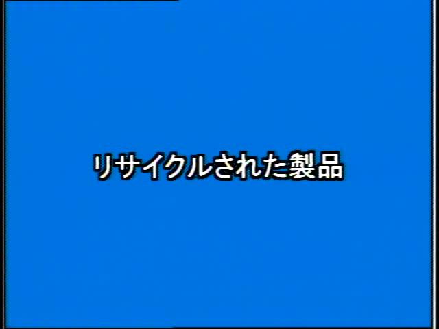 捨てる から 再生へ 素材編 4-3 リサイクルされた製品