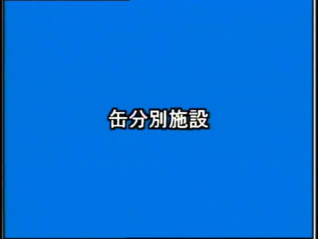 捨てる から 再生へ 素材編 3-2 缶選別施設