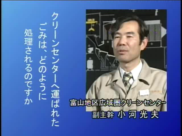 捨てる から 再生へ インタビュー編 1-3-1 ごみ処理の手順