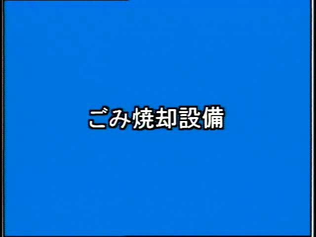 捨てる から 再生へ 素材編 1-2 ごみ焼却設備