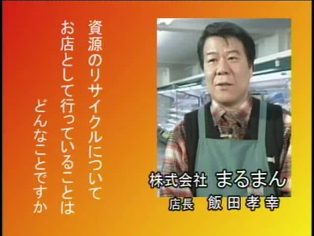 捨てる から 再生へ インタビュー編 2-6-2 資源のリサイクルについて