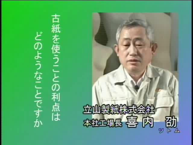 捨てる から 再生へ インタビュー編 2-3-3 古紙を再利用する利点