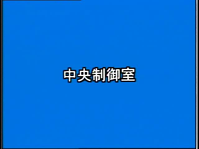 捨てる から 再生へ 素材編 1-3 中央制御室