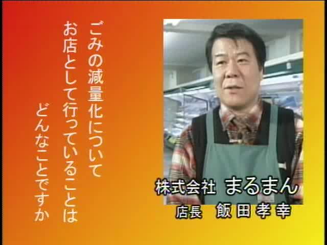 捨てる から 再生へ インタビュー編 2-6-3 ごみの減量化について