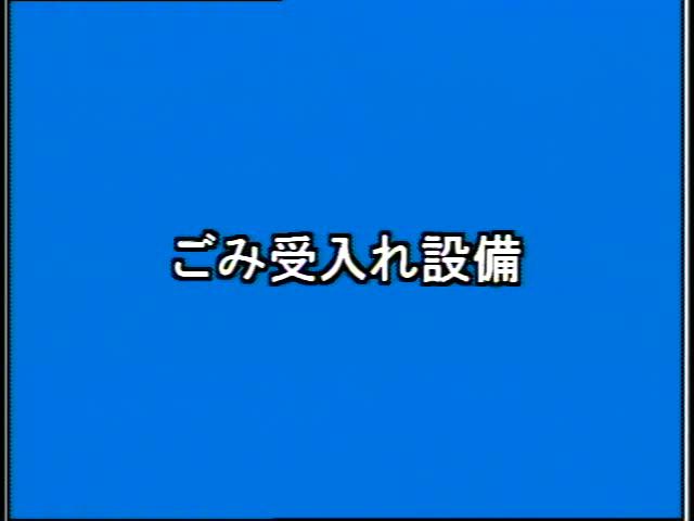 捨てる から 再生へ 素材編 1-1 ごみ受入れ設備