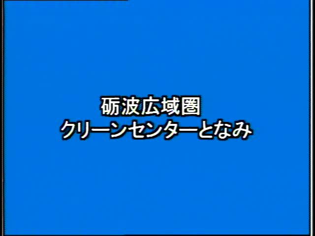 捨てる から 再生へ 素材編 2-4 県内各地のごみ処理施設（外観）