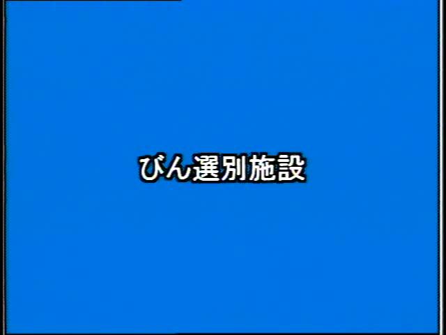 捨てる から 再生へ 素材編 3-3 びん分別施設