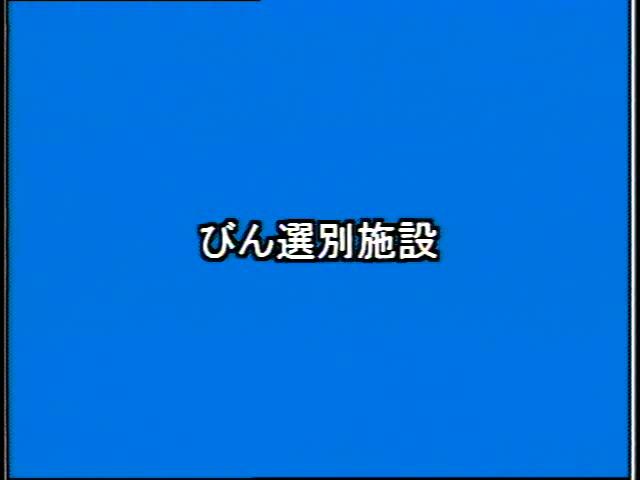 捨てる から 再生へ 素材編 3-3 びん分別施設