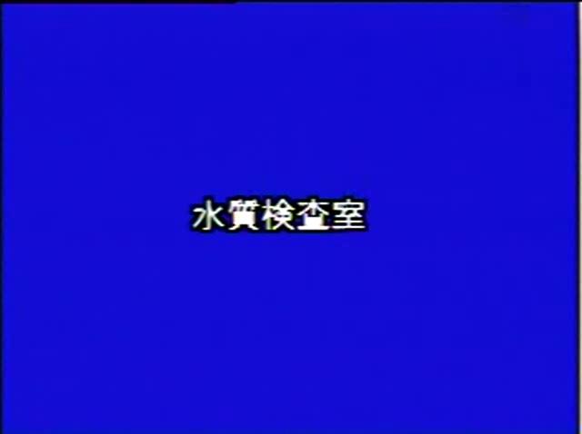 下水のゆくえ 素材8