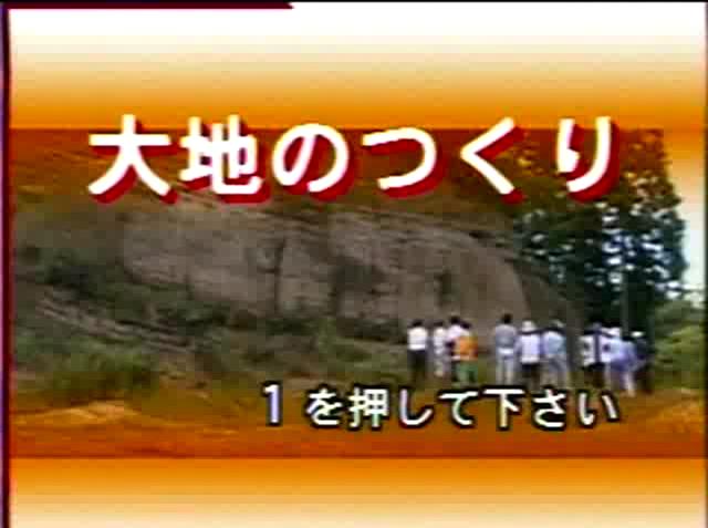 大地のつくり オープニング