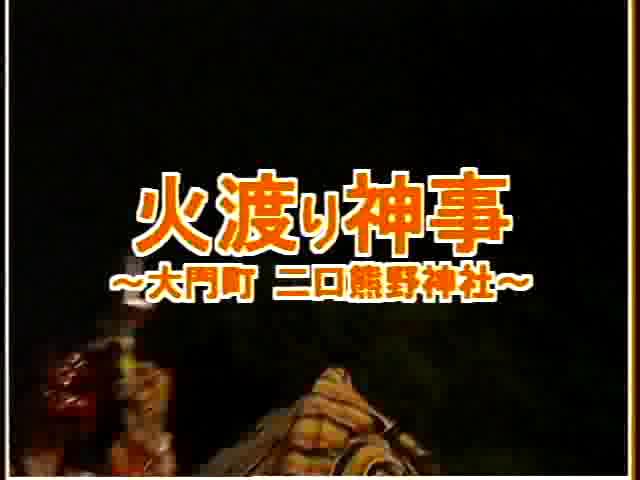 [026] 030908 二口熊野神社 火渡り神事