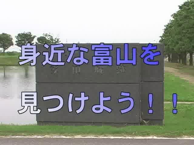 身近な富山を見つけよう！！ | 平成20年度「とやま映像コンクール　ふるさと部門」努力賞