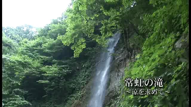 [266] 050724 常虹の滝