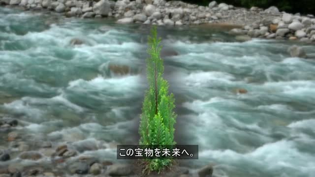 水の王国とやま　「命をつなぐ水」を未来へ 　字幕付き