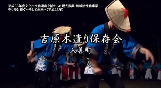 民謡民舞シリーズ　20：吉原木遣り保存会