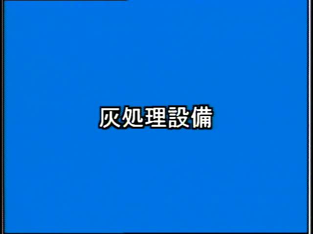 捨てる から 再生へ 素材編 1-4 灰処理設備