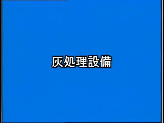 捨てる から 再生へ 素材編 1-4 灰処理設備