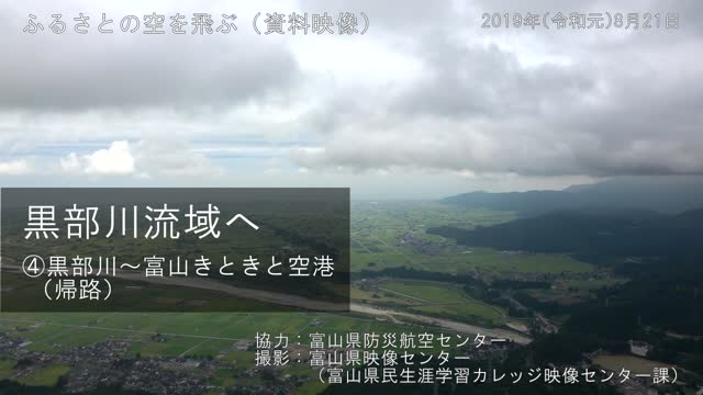 [511] 190821 ふるさとの空を飛ぶ（資料映像）　黒部川流域へ　④黒部川～富山きときと空港（帰路）