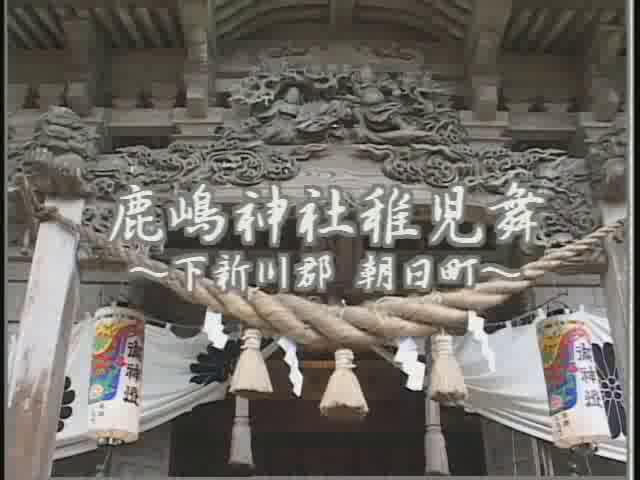 [075] 040503 鹿嶋神社稚児舞