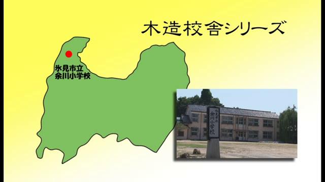 氷見市立余川小学校 - 富山県の木造校舎シリーズ No.10