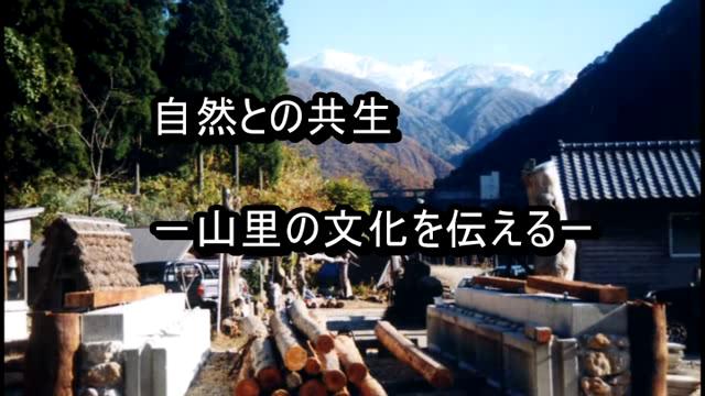 自然との共生　－山里の文化を伝える－ | 平成23年度「とやま映像コンクール 自作視聴覚部門」　生涯学習・社会教育の部　優良賞