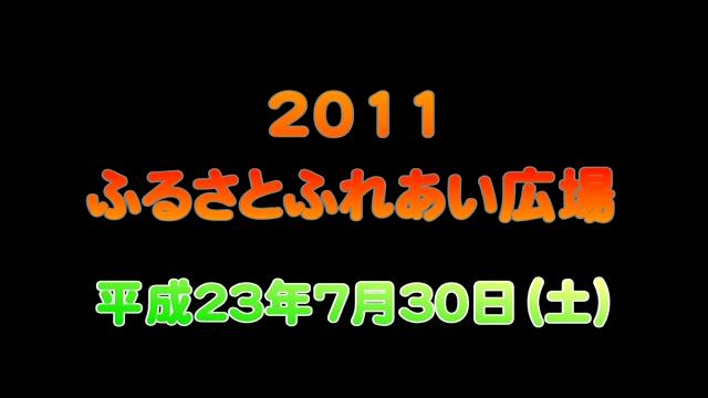 2011ふるさとふれあい広場