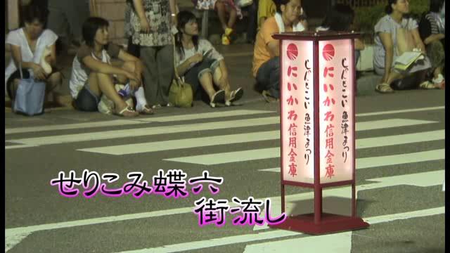 [269] 080803 せりこみ蝶六 街流し