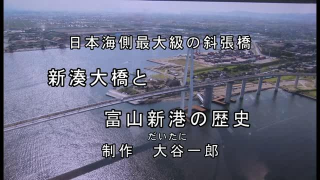 新湊大橋と富山新港の歴史| 平成24年度「とやま映像コンクール 自作視聴覚部門」　生涯学習・社会教育の部　優秀賞