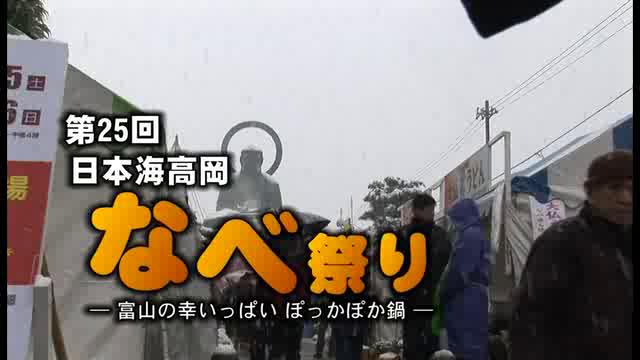 [361] 110115 第25回日本海高岡なべ祭り