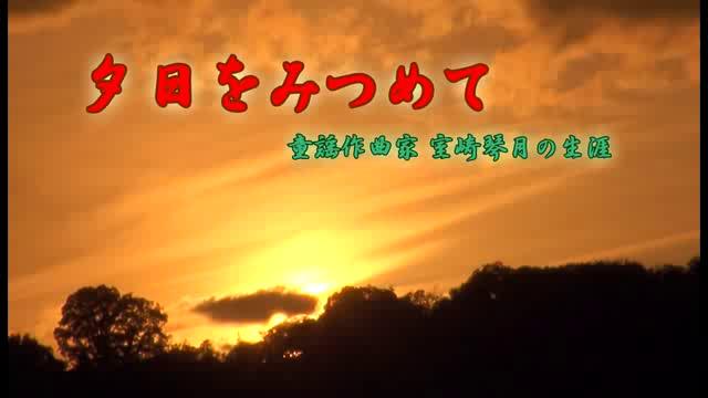 夕日をみつめて　童謡作曲家 室崎琴月の生涯[更新版]｜平成24年度「とやま映像コンクール 自作視聴覚部門」生涯学習・社会教育の部　優良賞