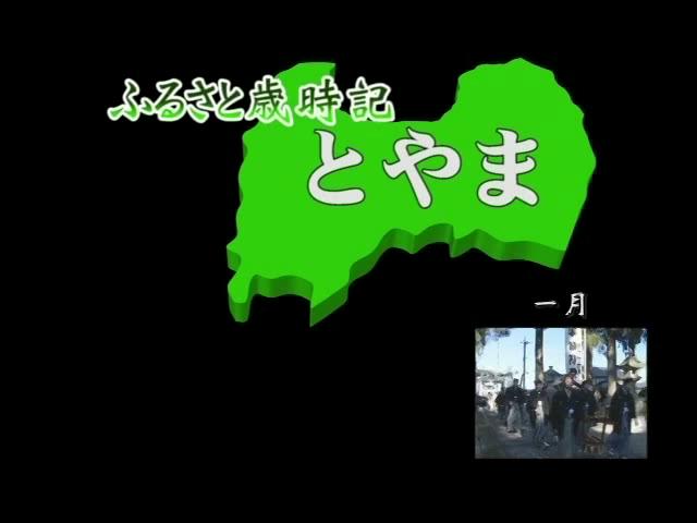 旬の映像 Vol.19 ふるさと歳時記 とやま オープニング