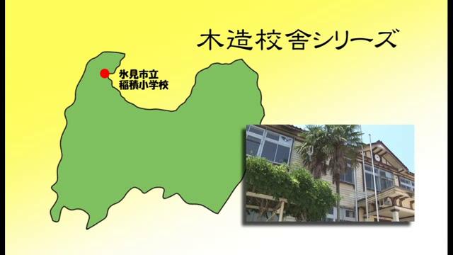 氷見市立稲積小学校 - 富山県の木造校舎シリーズ No.9